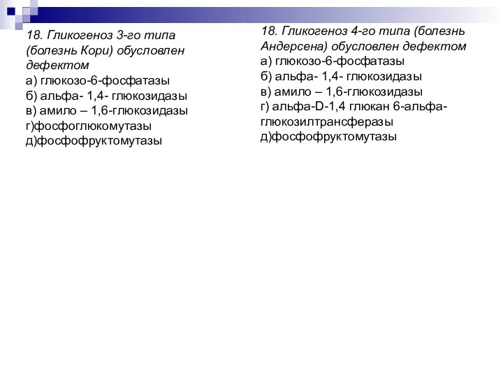 18. Гликогеноз 3-го типа (болезнь Кори) обусловлен дефектом а) глюкозо-6-фосфатазы б)