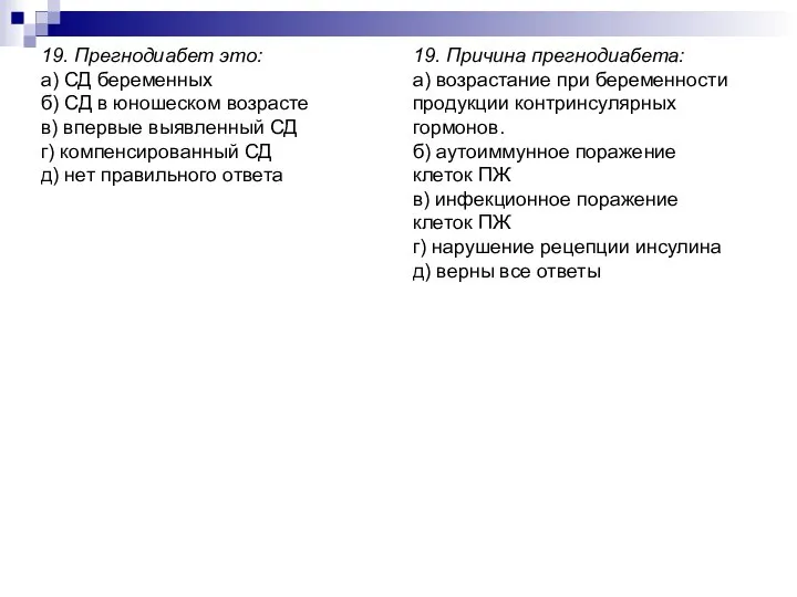 19. Прегнодиабет это: а) СД беременных б) СД в юношеском возрасте