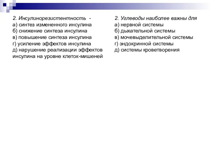 2. Инсулинорезистентность - а) синтез измененного инсулина б) снижение синтеза инсулина