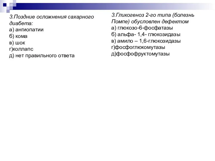 3.Поздние осложнения сахарного диабета: а) ангиопатии б) кома в) шок г)коллапс