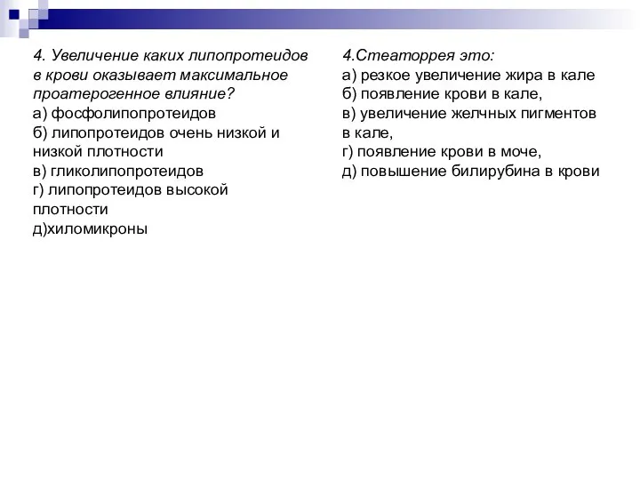 4. Увеличение каких липопротеидов в крови оказывает максимальное проатерогенное влияние? а)