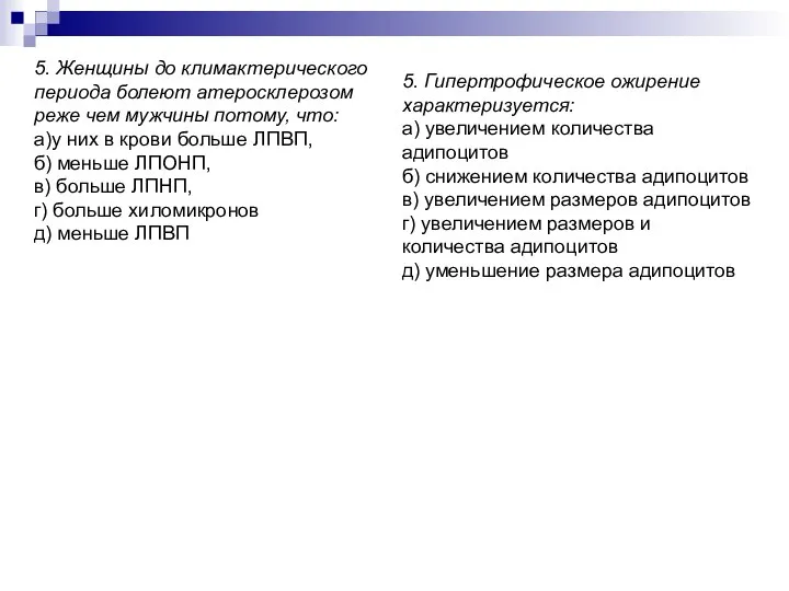 5. Женщины до климактерического периода болеют атеросклерозом реже чем мужчины потому,