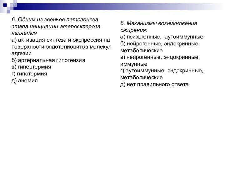 6. Одним из звеньев патогенеза этапа инициации атеросклероза является а) активация