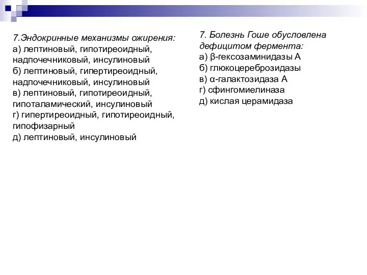 7.Эндокринные механизмы ожирения: а) лептиновый, гипотиреоидный, надпочечниковый, инсулиновый б) лептиновый, гипертиреоидный,