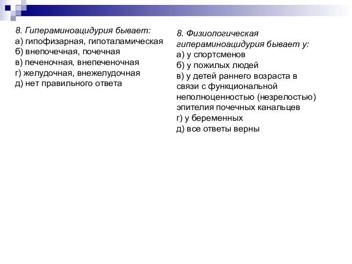 8. Гипераминоацидурия бывает: а) гипофизарная, гипоталамическая б) внепочечная, почечная в) печеночная,