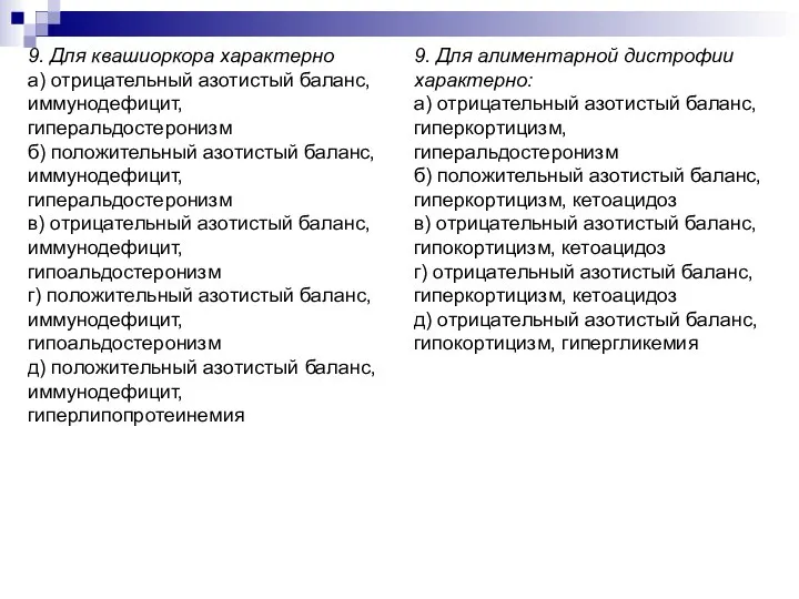 9. Для квашиоркора характерно а) отрицательный азотистый баланс, иммунодефицит, гиперальдостеронизм б)