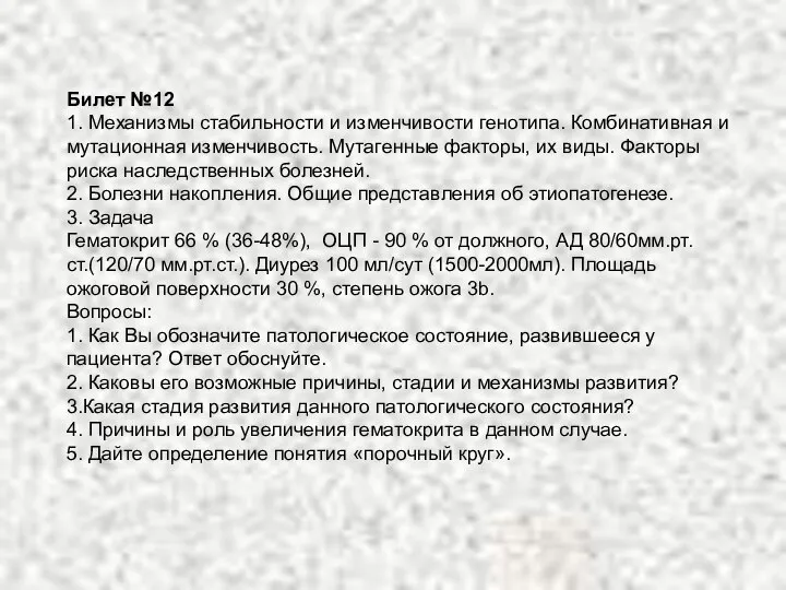 Билет №12 1. Механизмы стабильности и изменчивости генотипа. Комбинативная и мутационная