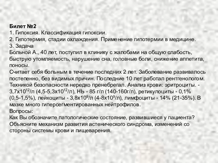 Билет №2 1. Гипоксия. Классификация гипоксии. 2. Гипотермия, стадии охлаждения. Применение