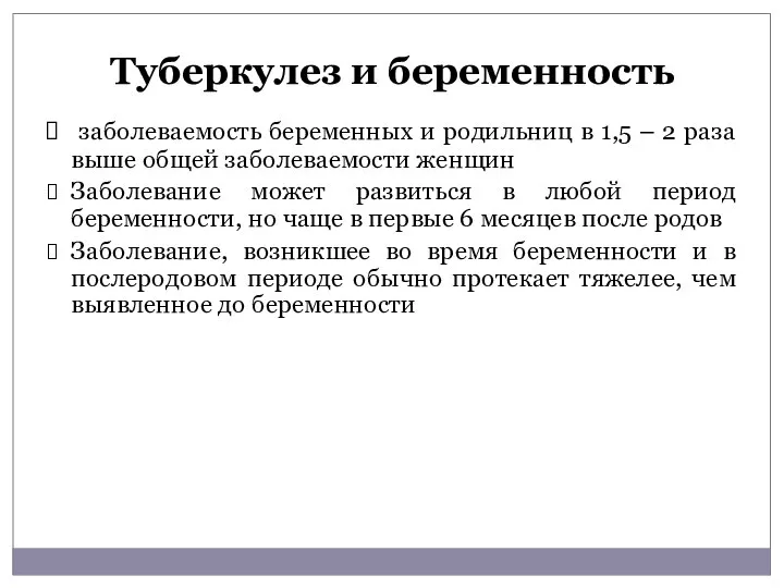 Туберкулез и беременность заболеваемость беременных и родильниц в 1,5 – 2