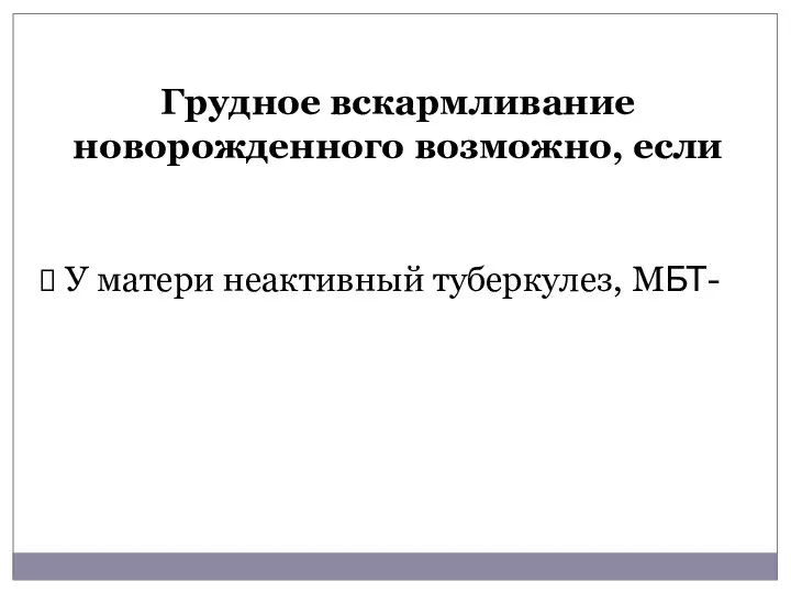 Грудное вскармливание новорожденного возможно, если У матери неактивный туберкулез, МБТ-