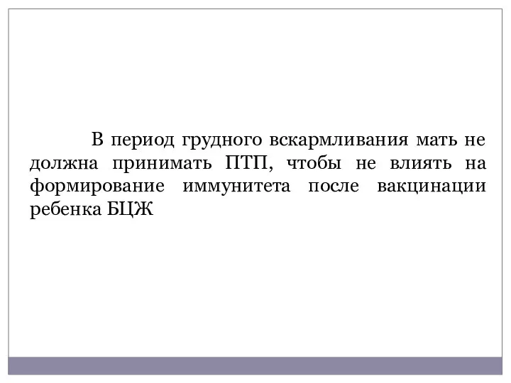 В период грудного вскармливания мать не должна принимать ПТП, чтобы не