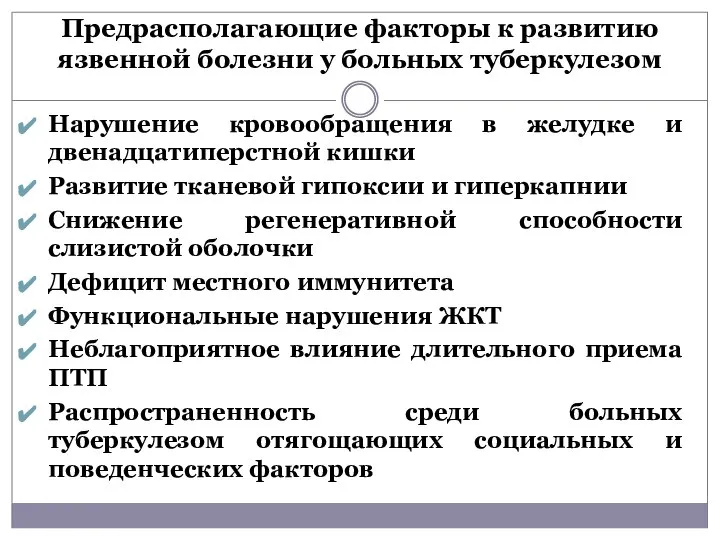 Предрасполагающие факторы к развитию язвенной болезни у больных туберкулезом Нарушение кровообращения