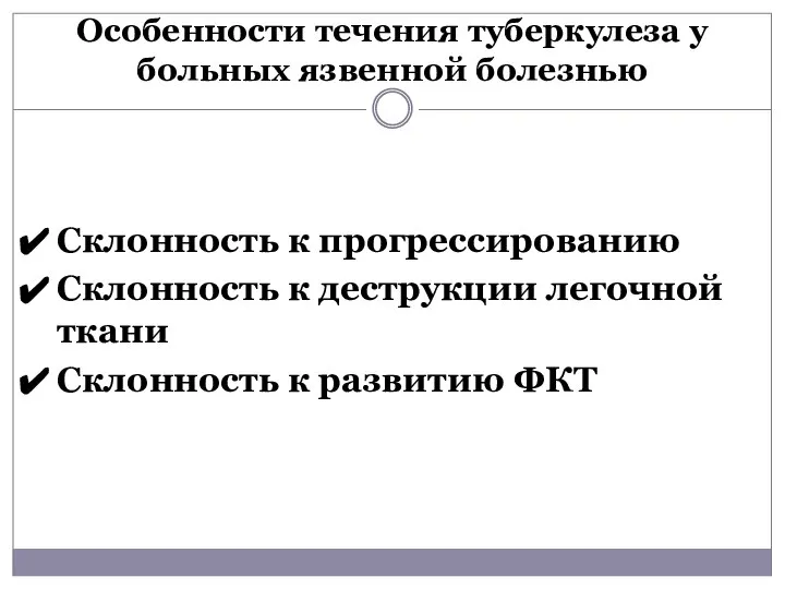 Особенности течения туберкулеза у больных язвенной болезнью Склонность к прогрессированию Склонность