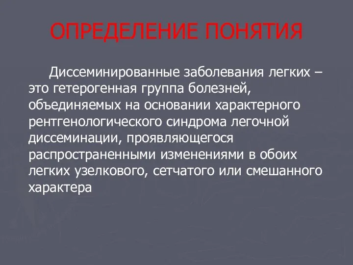 ОПРЕДЕЛЕНИЕ ПОНЯТИЯ Диссеминированные заболевания легких – это гетерогенная группа болезней, объединяемых