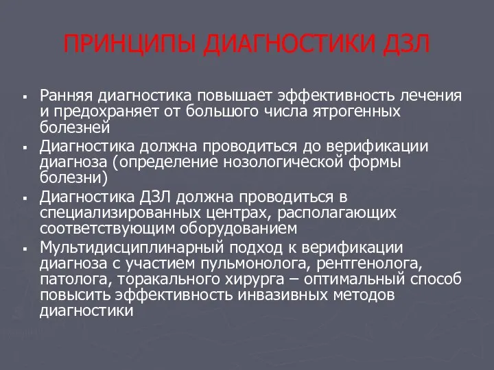 ПРИНЦИПЫ ДИАГНОСТИКИ ДЗЛ Ранняя диагностика повышает эффективность лечения и предохраняет от