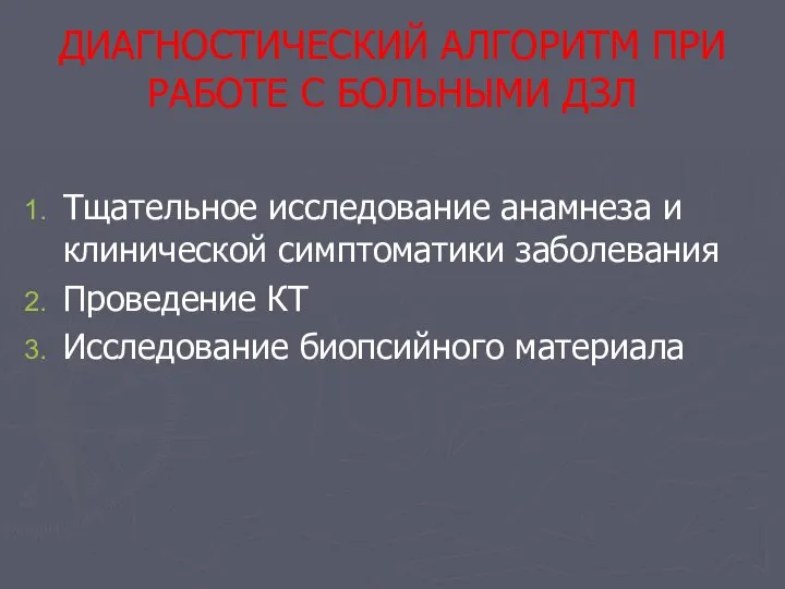 ДИАГНОСТИЧЕСКИЙ АЛГОРИТМ ПРИ РАБОТЕ С БОЛЬНЫМИ ДЗЛ Тщательное исследование анамнеза и