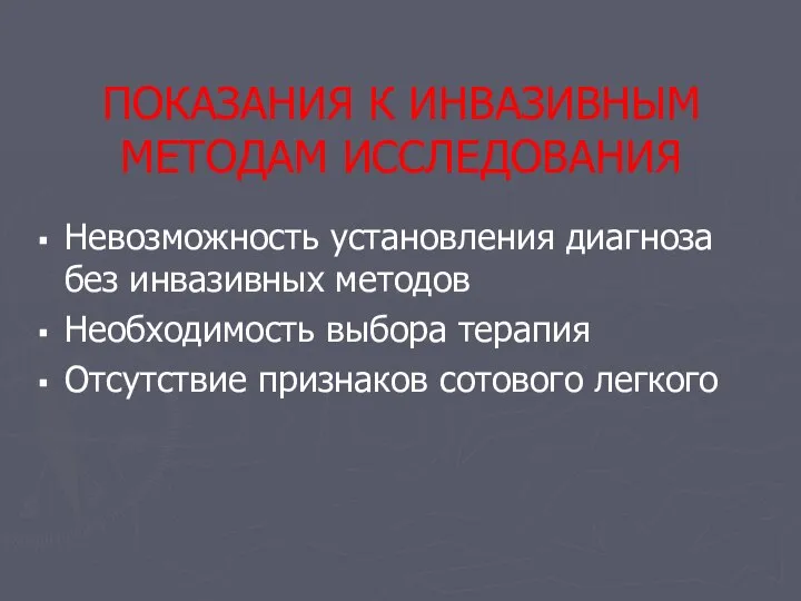 ПОКАЗАНИЯ К ИНВАЗИВНЫМ МЕТОДАМ ИССЛЕДОВАНИЯ Невозможность установления диагноза без инвазивных методов