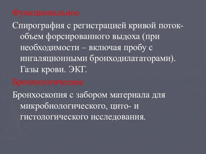 Функциональное Спирография с регистрацией кривой поток-объем форсированного выдоха (при необходимости –