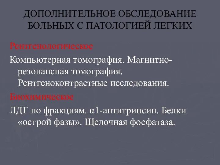 ДОПОЛНИТЕЛЬНОЕ ОБСЛЕДОВАНИЕ БОЛЬНЫХ С ПАТОЛОГИЕЙ ЛЕГКИХ Рентгенологическое Компьютерная томография. Магнитно-резонансная томография.