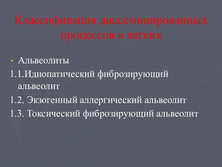 Классификация диссеминированных процессов в легких Альвеолиты 1.1.Идиопатический фиброзирующий альвеолит 1.2. Экзогенный