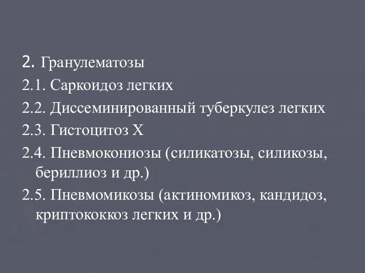 2. Гранулематозы 2.1. Саркоидоз легких 2.2. Диссеминированный туберкулез легких 2.3. Гистоцитоз