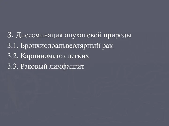 3. Диссеминация опухолевой природы 3.1. Бронхиолоальвеолярный рак 3.2. Карциноматоз легких 3.3. Раковый лимфангит