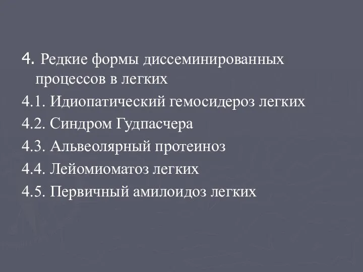 4. Редкие формы диссеминированных процессов в легких 4.1. Идиопатический гемосидероз легких