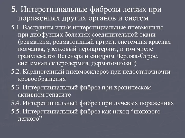 5. Интерстициальные фиброзы легких при поражениях других органов и систем 5.1.