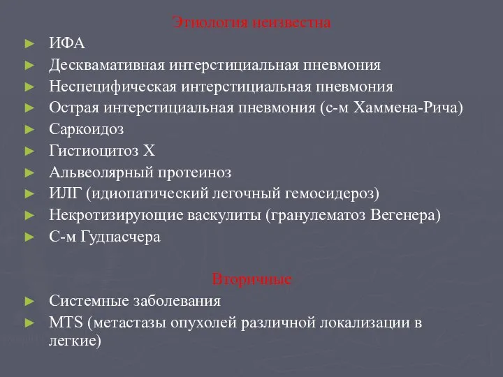 Этиология неизвестна ИФА Десквамативная интерстициальная пневмония Неспецифическая интерстициальная пневмония Острая интерстициальная