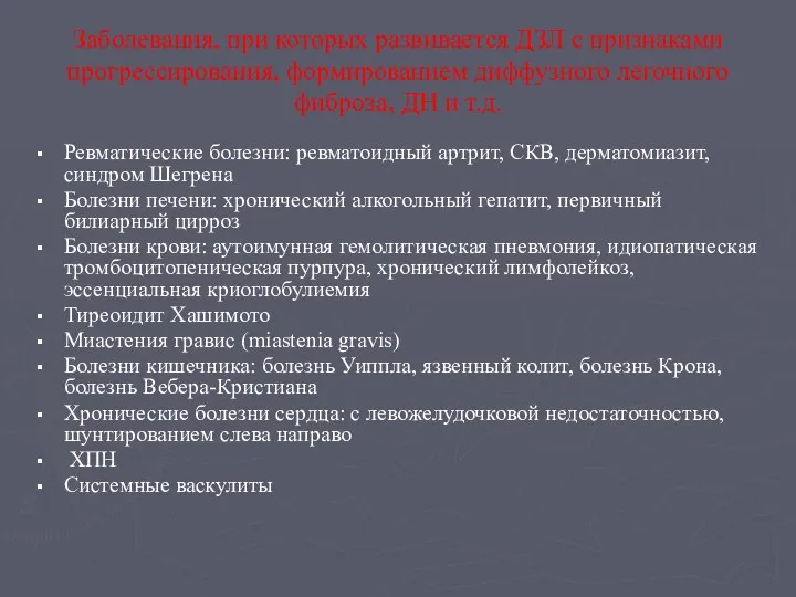 Заболевания, при которых развивается ДЗЛ с признаками прогрессирования, формированием диффузного легочного