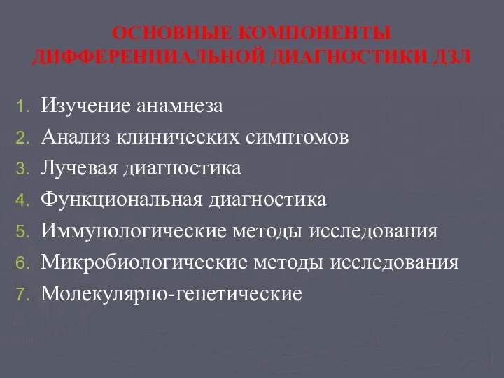 ОСНОВНЫЕ КОМПОНЕНТЫ ДИФФЕРЕНЦИАЛЬНОЙ ДИАГНОСТИКИ ДЗЛ Изучение анамнеза Анализ клинических симптомов Лучевая