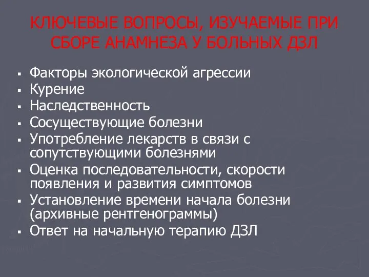 КЛЮЧЕВЫЕ ВОПРОСЫ, ИЗУЧАЕМЫЕ ПРИ СБОРЕ АНАМНЕЗА У БОЛЬНЫХ ДЗЛ Факторы экологической