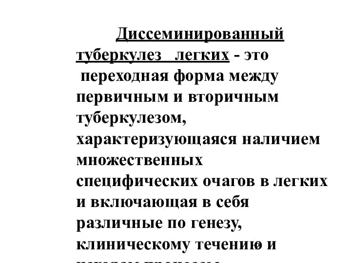 Диссеминированный туберкулез легких - это переходная форма между первичным и вторичным