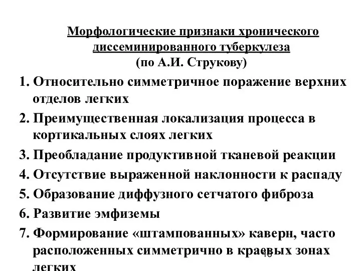 Морфологические признаки хронического диссеминированного туберкулеза (по А.И. Струкову) 1. Относительно симметричное