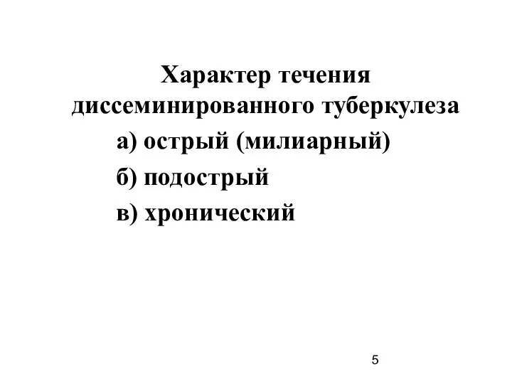 Характер течения диссеминированного туберкулеза а) острый (милиарный) б) подострый в) хронический