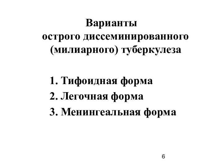 Варианты острого диссеминированного (милиарного) туберкулеза 1. Тифоидная форма 2. Легочная форма 3. Менингеальная форма