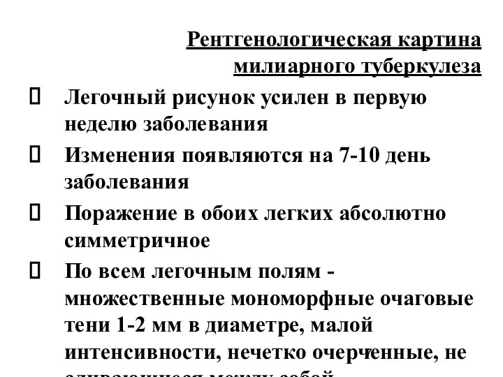 Рентгенологическая картина милиарного туберкулеза Легочный рисунок усилен в первую неделю заболевания