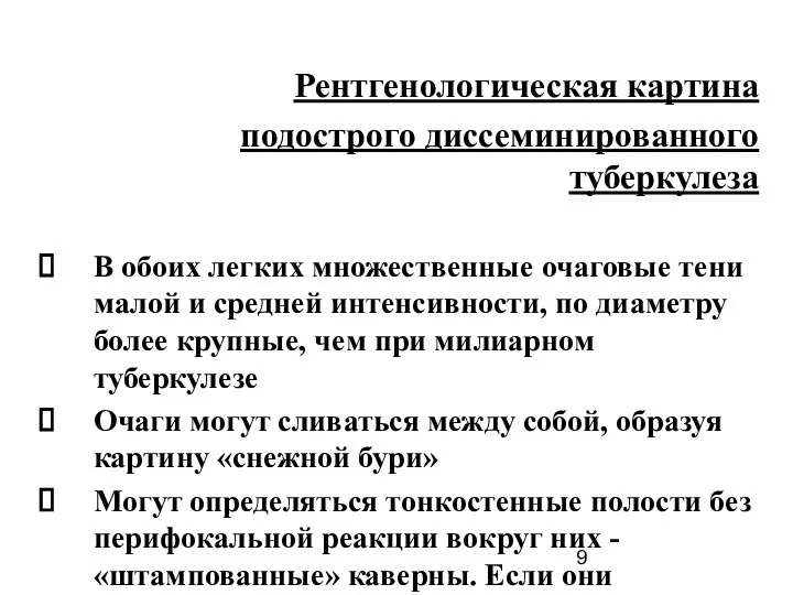 Рентгенологическая картина подострого диссеминированного туберкулеза В обоих легких множественные очаговые тени