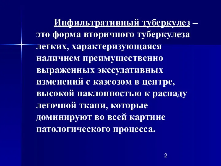 Инфильтративный туберкулез – это форма вторичного туберкулеза легких, характеризующаяся наличием преимущественно