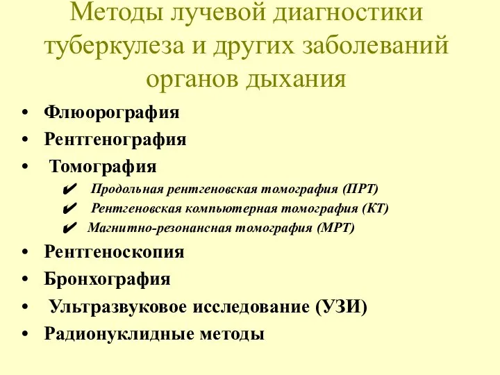 Методы лучевой диагностики туберкулеза и других заболеваний органов дыхания Флюорография Рентгенография