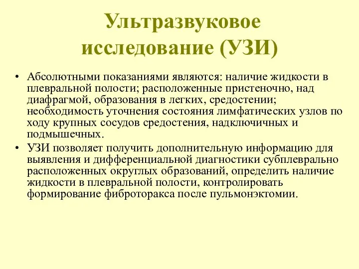 Ультразвуковое исследование (УЗИ) Абсолютными показаниями являются: наличие жидкости в плевральной полости;