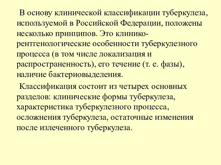 В основу клинической классификации туберкулеза, используемой в Российской Федерации, положены несколько