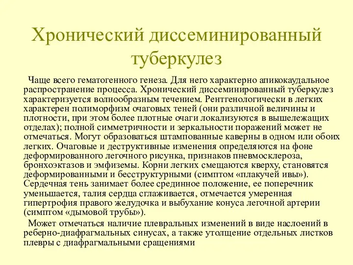 Хронический диссеминированный туберкулез Чаще всего гематогенного генеза. Для него характерно апикокаудальное