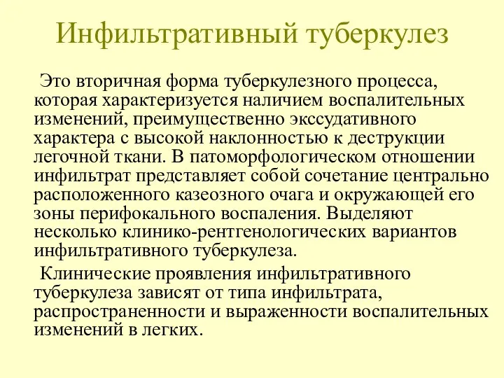 Инфильтративный туберкулез Это вторичная форма туберкулезного процесса, которая характеризуется наличием воспалительных