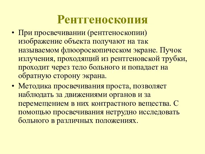 Рентгеноскопия При просвечивании (рентгеноскопии) изображение объекта получают на так называемом флюороскопическом