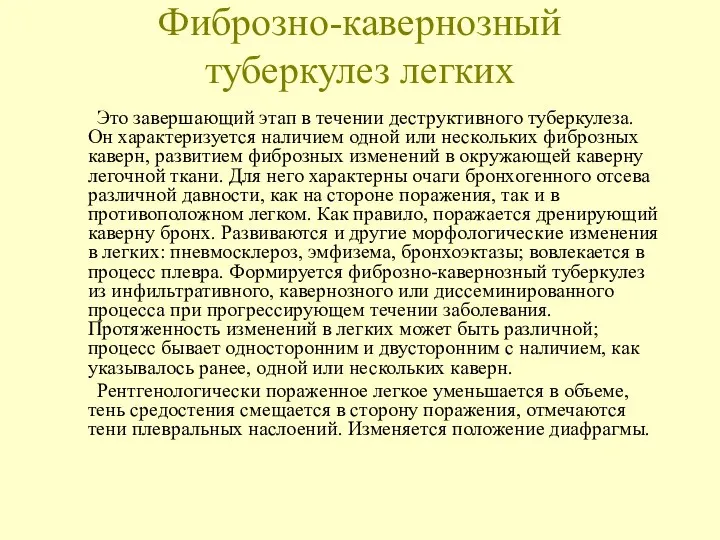 Фиброзно-кавернозный туберкулез легких Это завершающий этап в течении деструктивного туберкулеза. Он