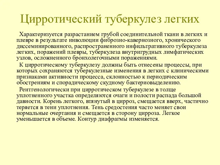 Цирротический туберкулез легких Характеризуется разрастанием грубой соединительной ткани в легких и