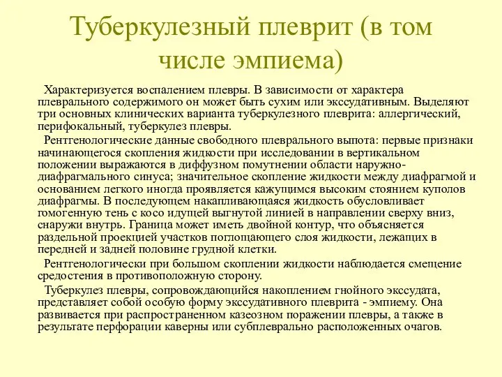 Туберкулезный плеврит (в том числе эмпиема) Характеризуется воспалением плевры. В зависимости