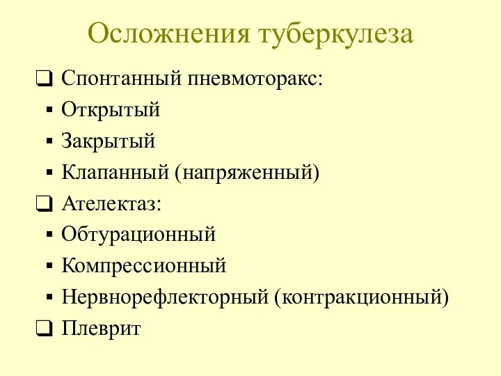 Осложнения туберкулеза Спонтанный пневмоторакс: Открытый Закрытый Клапанный (напряженный) Ателектаз: Обтурационный Компрессионный Нервнорефлекторный (контракционный) Плеврит