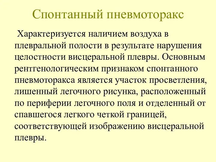 Спонтанный пневмоторакс Характеризуется наличием воздуха в плевральной полости в результате нарушения